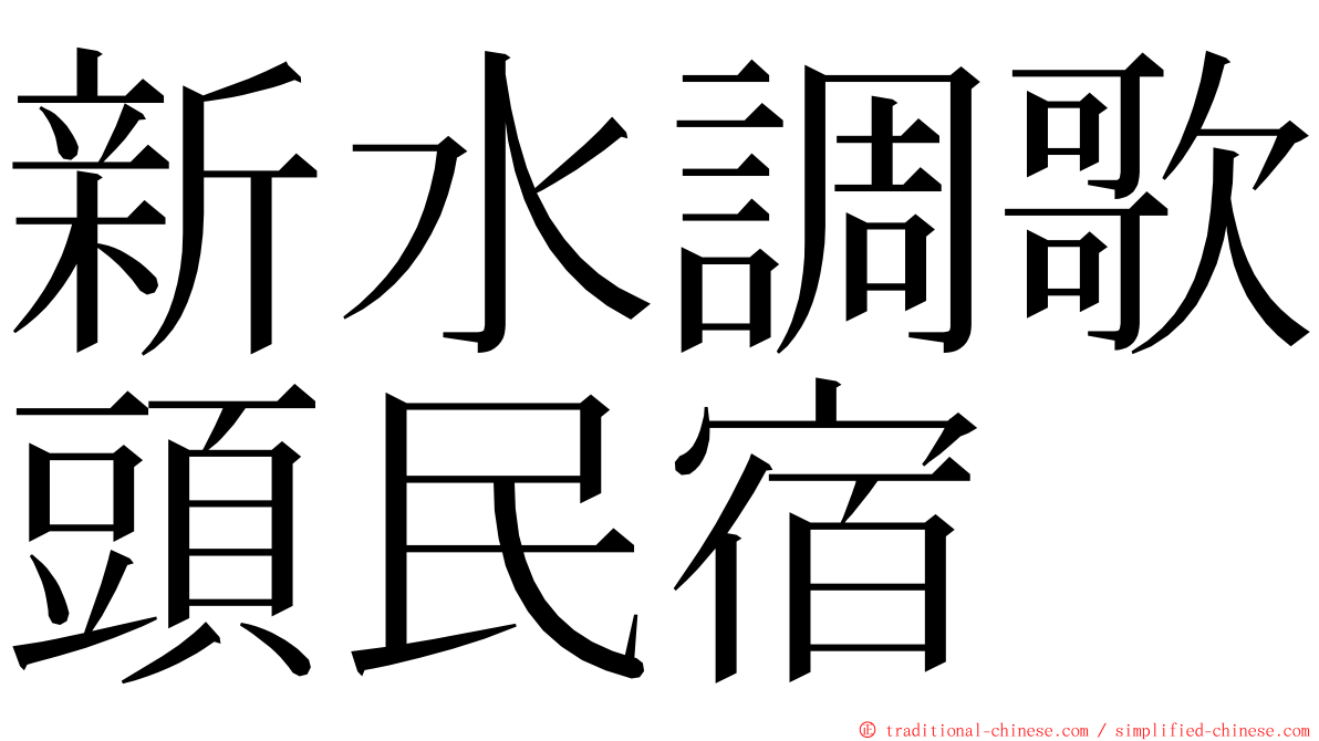 新水調歌頭民宿 ming font