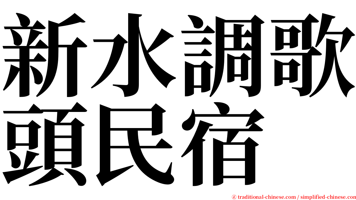 新水調歌頭民宿 serif font