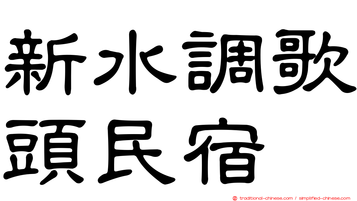 新水調歌頭民宿