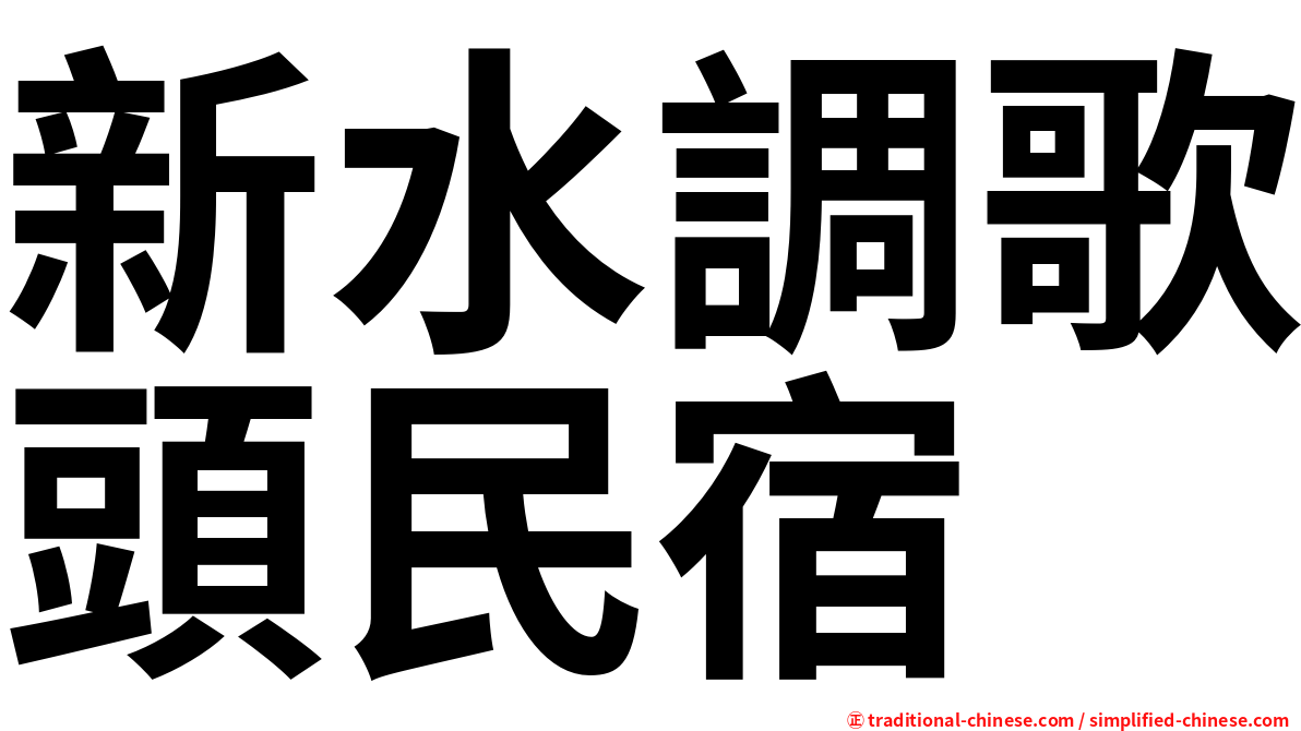 新水調歌頭民宿
