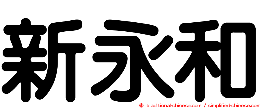新永和