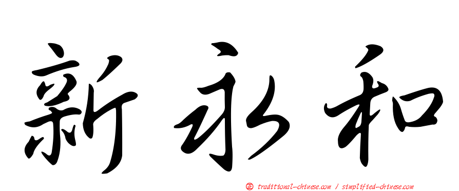 新永和
