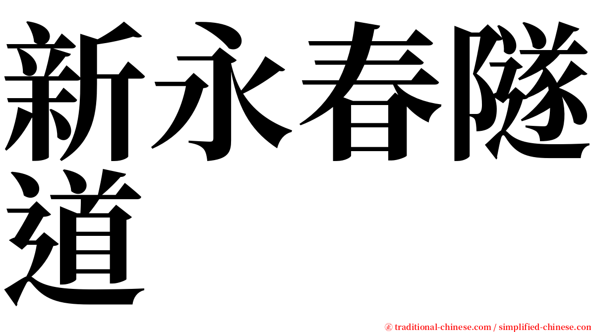 新永春隧道 serif font