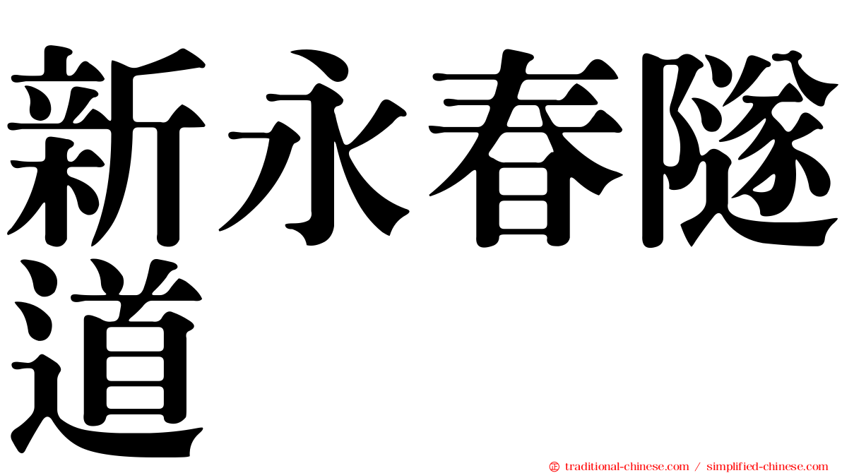 新永春隧道