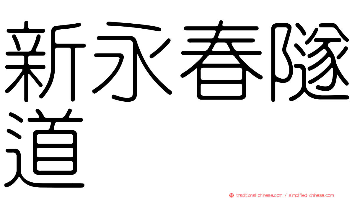 新永春隧道
