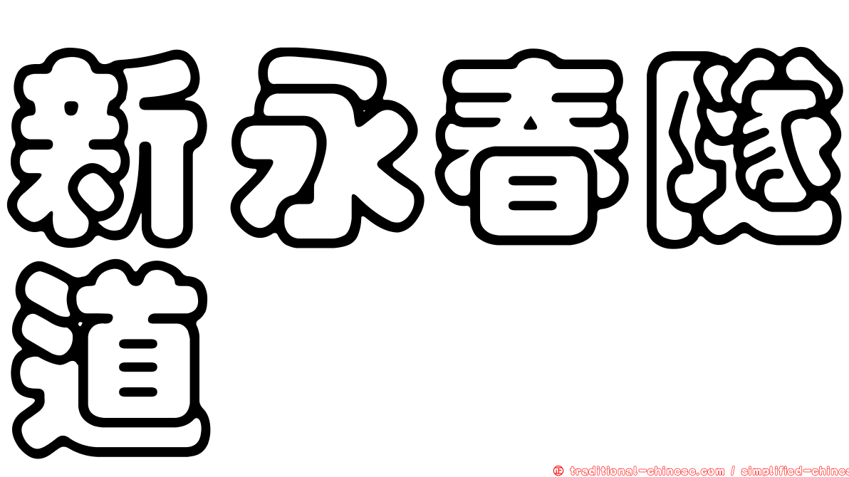 新永春隧道
