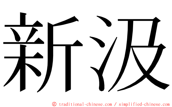 新汲 ming font