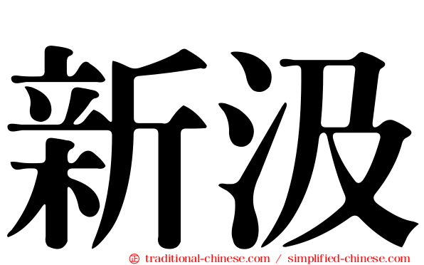 新汲