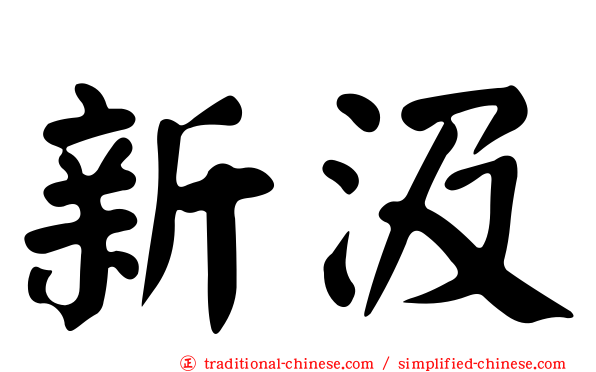 新汲
