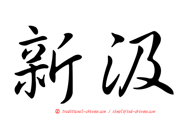 新汲