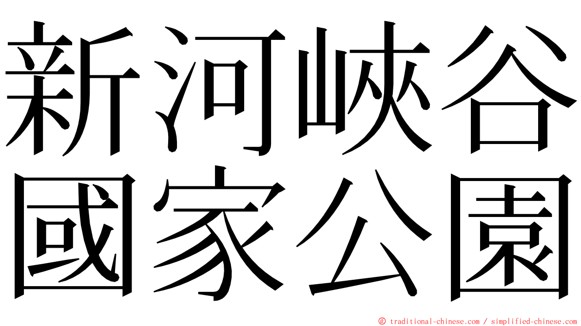 新河峽谷國家公園 ming font