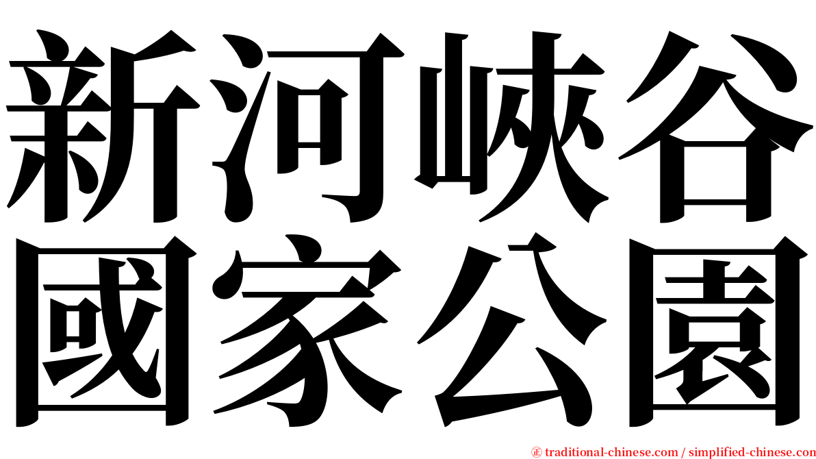 新河峽谷國家公園 serif font