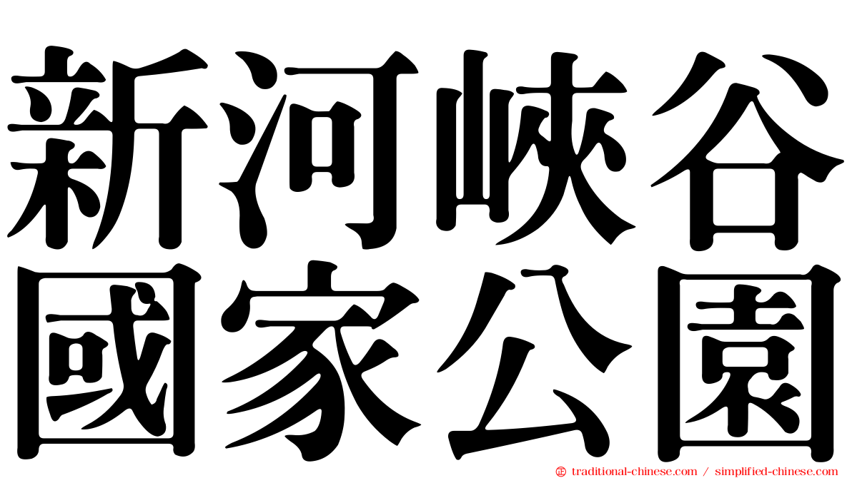 新河峽谷國家公園