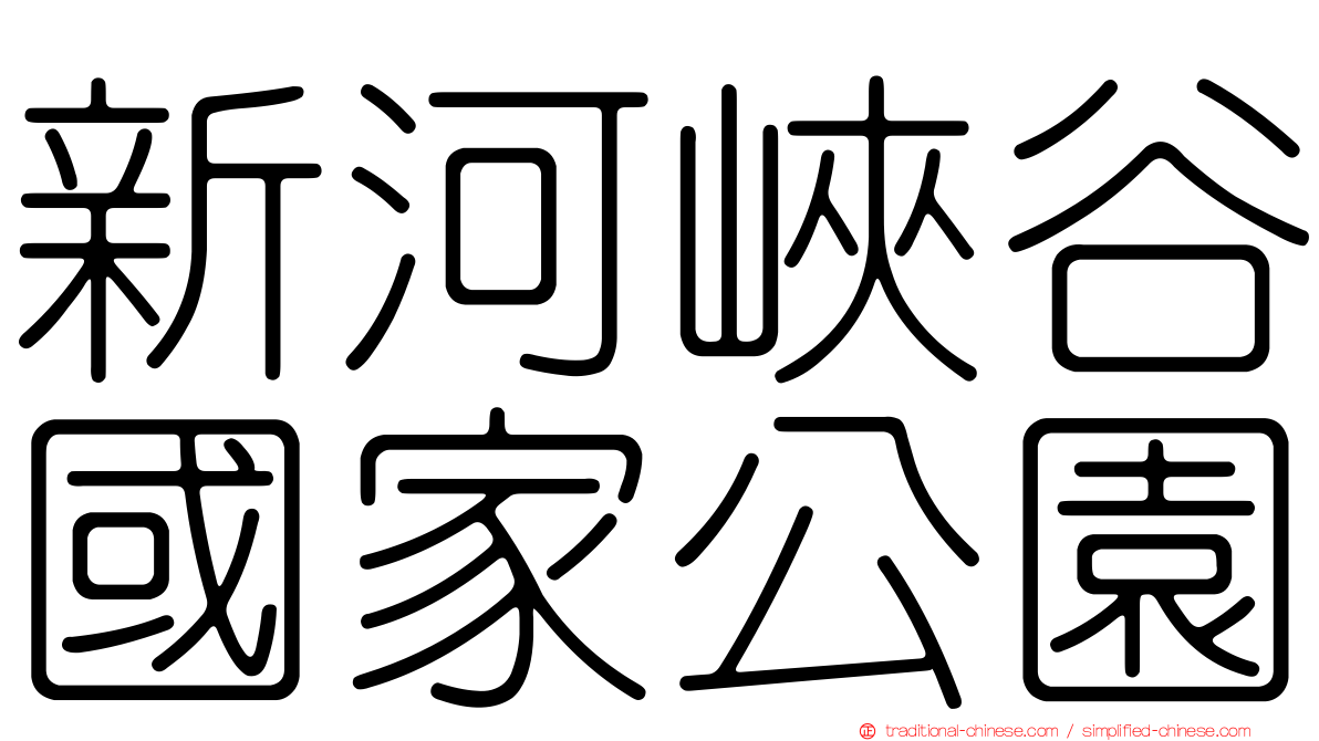 新河峽谷國家公園