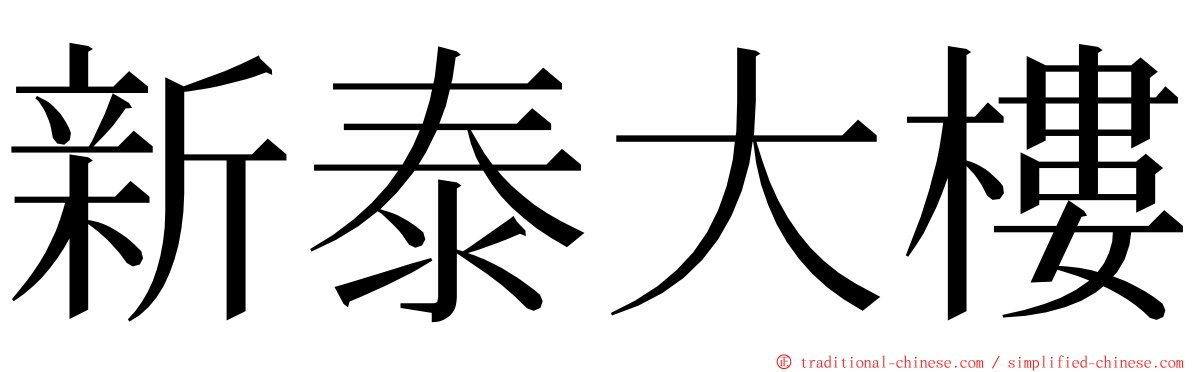 新泰大樓 ming font