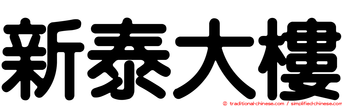 新泰大樓