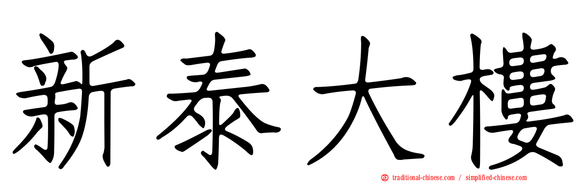 新泰大樓