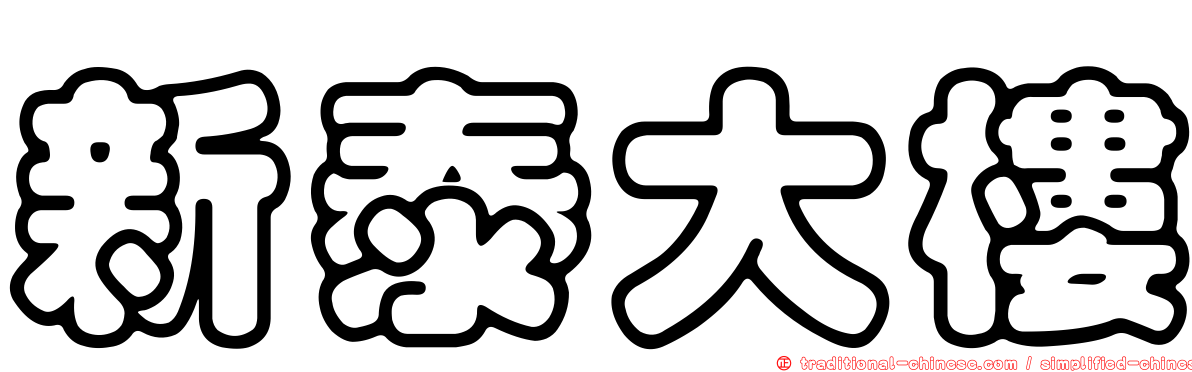 新泰大樓