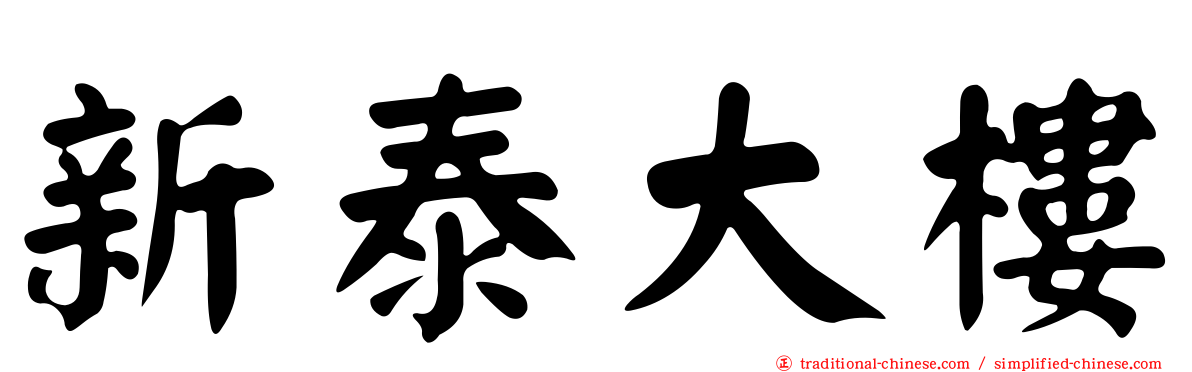 新泰大樓