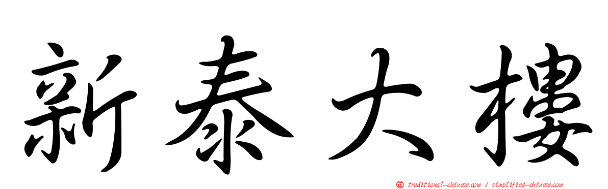 新泰大樓