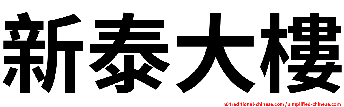 新泰大樓