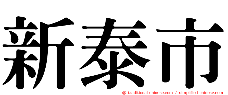 新泰市