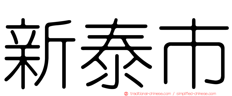 新泰市