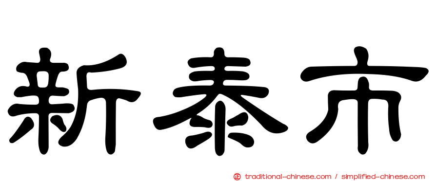 新泰市
