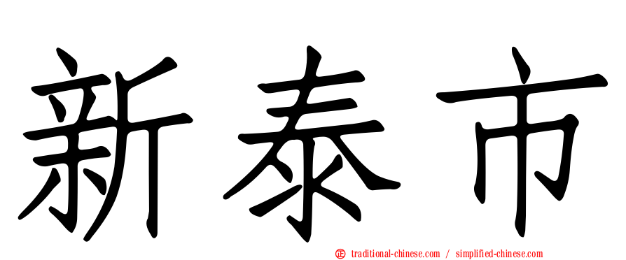 新泰市