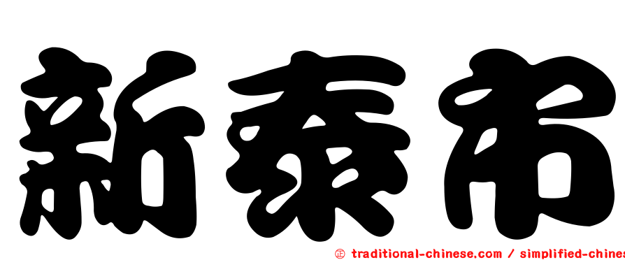 新泰市