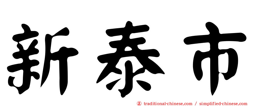 新泰市
