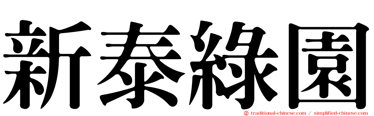 新泰綠園
