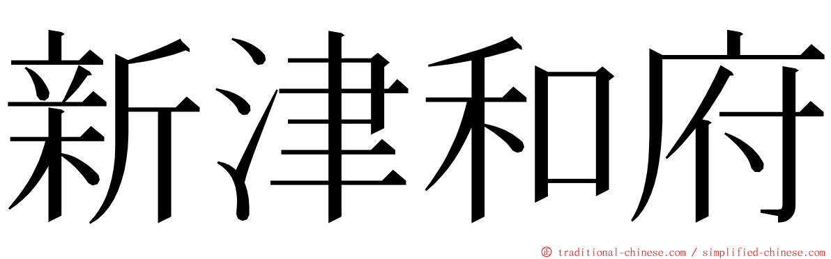 新津和府 ming font