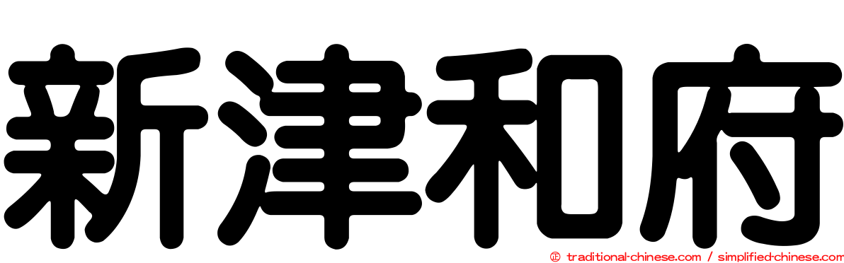 新津和府