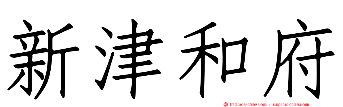 新津和府