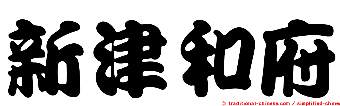 新津和府