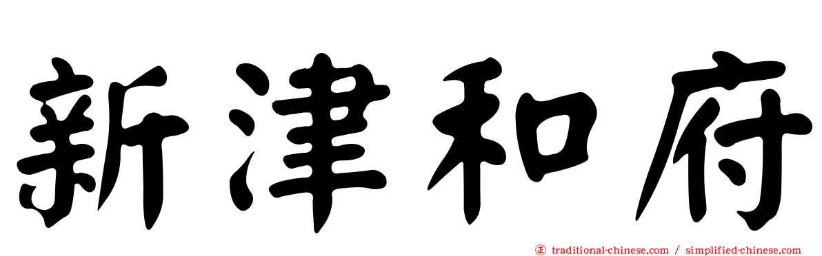 新津和府