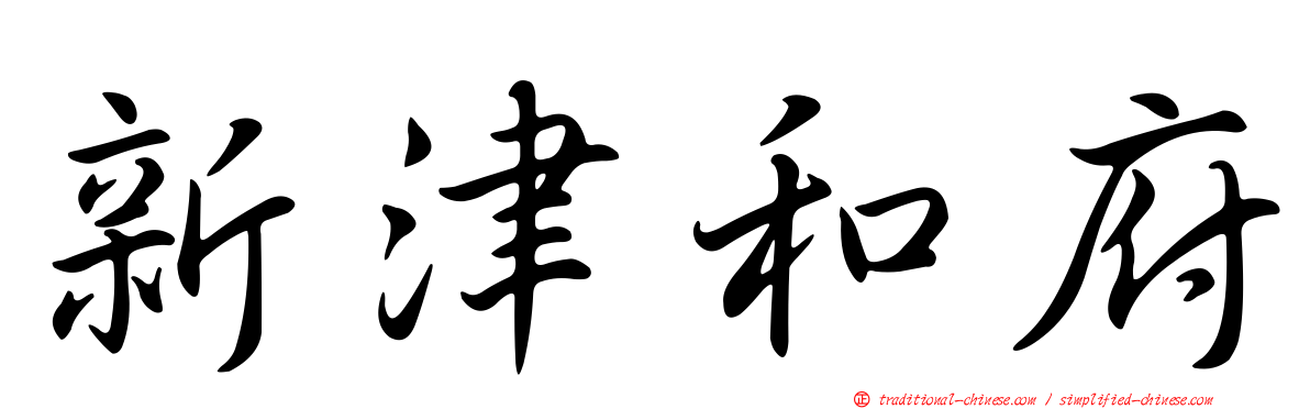 新津和府