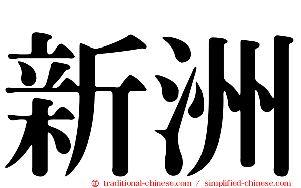 新洲