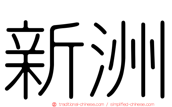 新洲