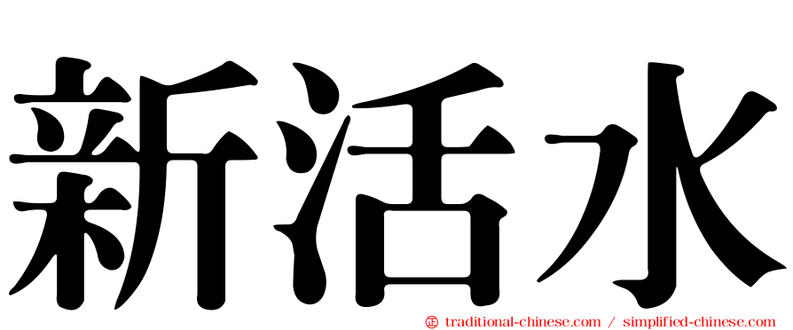 新活水