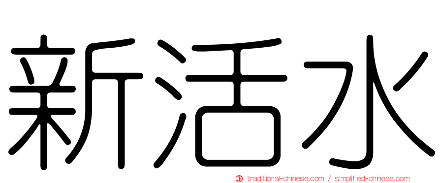 新活水