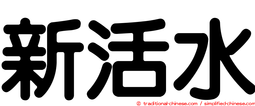 新活水