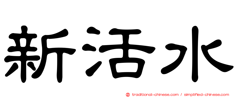 新活水
