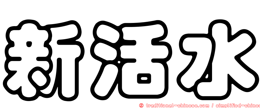 新活水