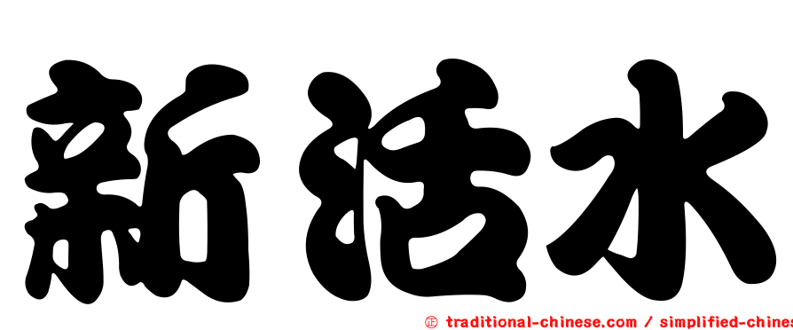 新活水