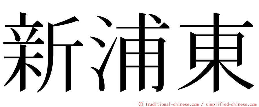 新浦東 ming font