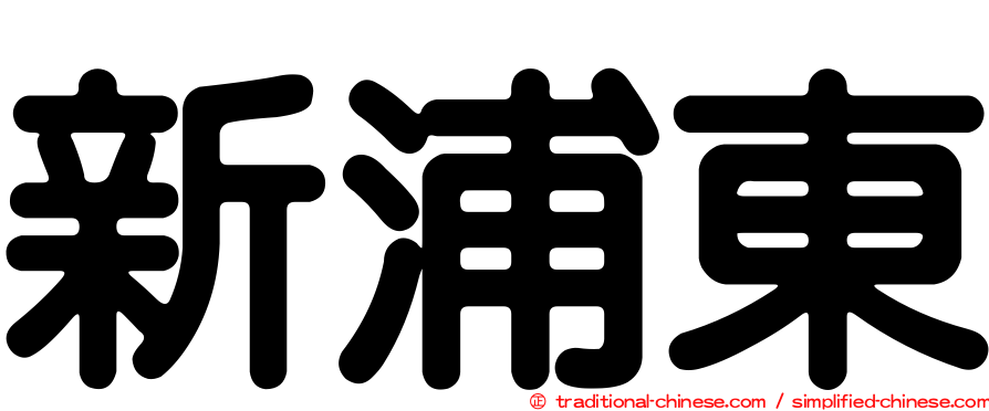新浦東