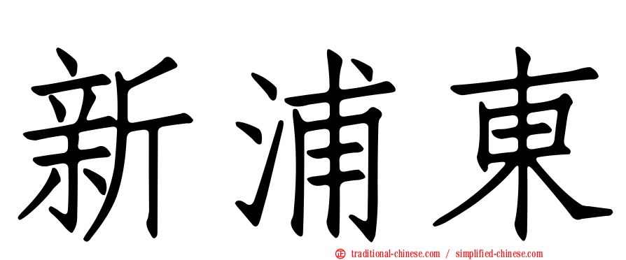 新浦東