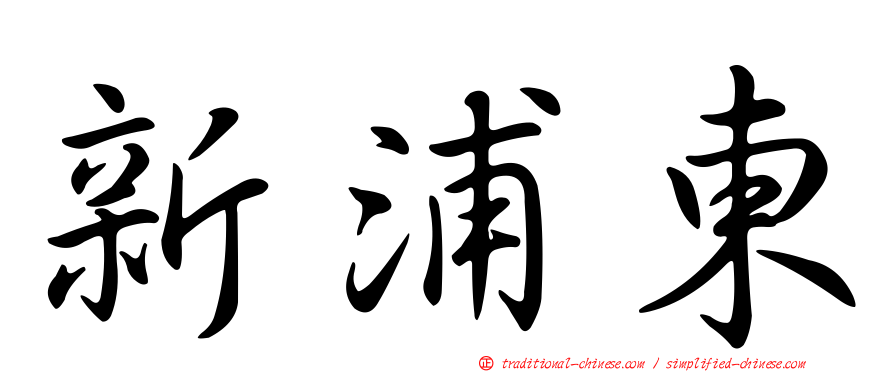 新浦東